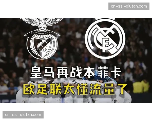 皇马VS本菲卡次回合：种族冲突下的伯纳乌保卫战